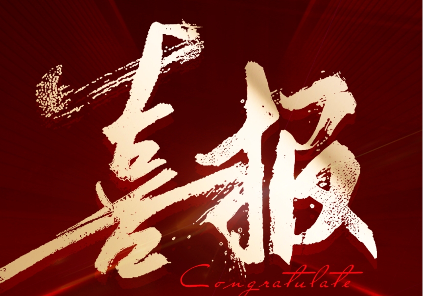 喜報(bào)！鈞聯(lián)電子成功入選2024年安徽省企業(yè)技術(shù)中心