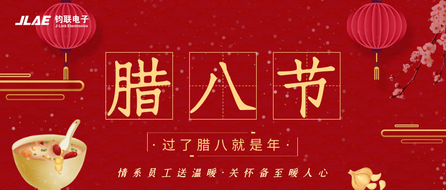 鈞聯(lián)電子 | 臘八粥香，情暖意長(zhǎng)