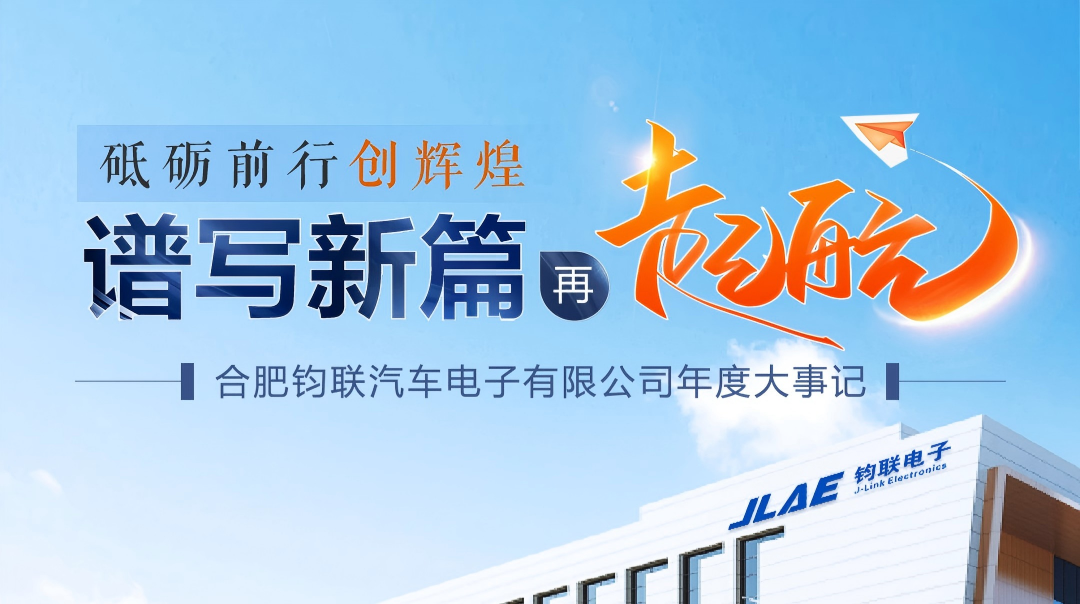 砥礪前行創(chuàng)輝煌 │ 鈞聯(lián)電子年度大事記