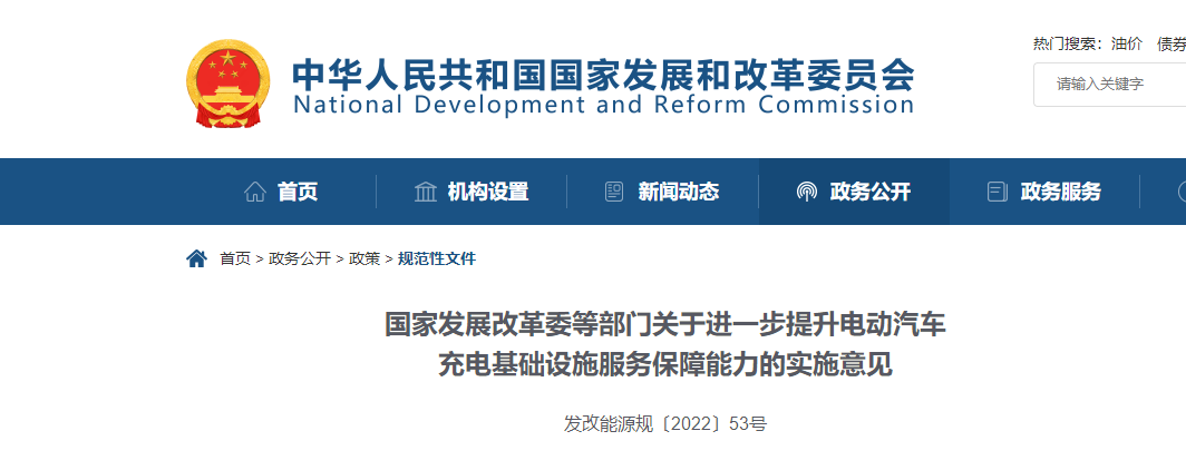 國(guó)家發(fā)展改革委等部門(mén)關(guān)于進(jìn)一步提升電動(dòng)汽車(chē)充電基礎(chǔ)設(shè)施服務(wù)保障能力的實(shí)施意見(jiàn)