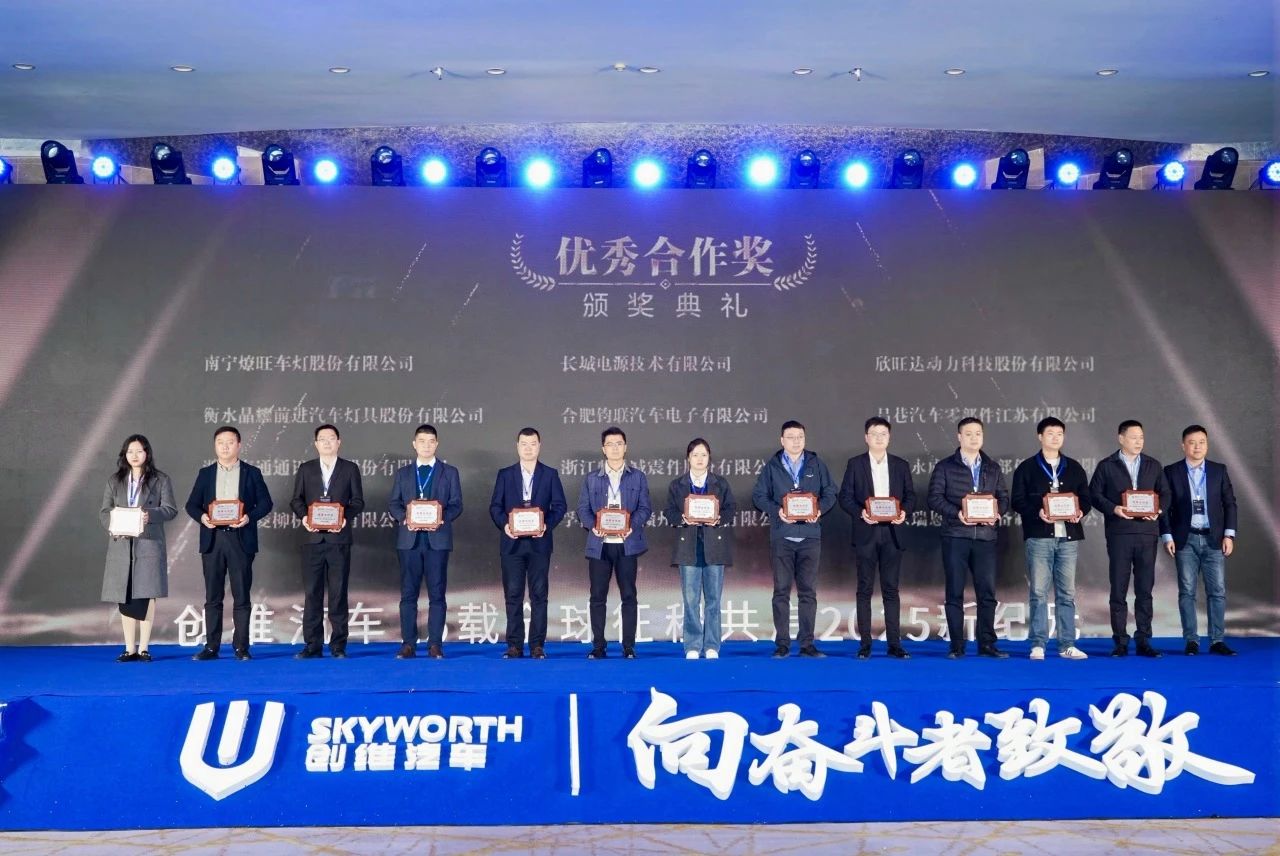 鈞聯(lián)電子榮膺創(chuàng)維汽車2025年度優(yōu)秀合作獎(jiǎng)
