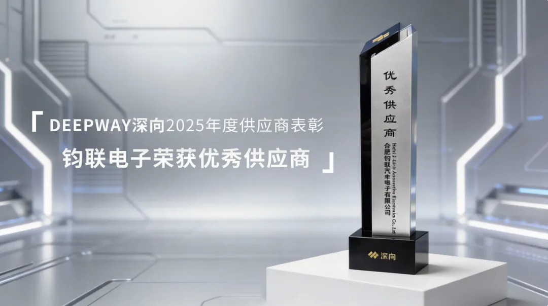 鈞聯(lián)電子榮獲深向科技2025年度優(yōu)秀供應(yīng)商